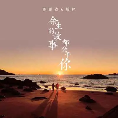 余生的故事都关于你(伴奏)封面