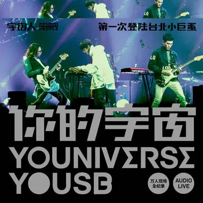 太空警察+凶宅(Live)封面