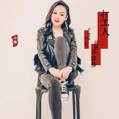 打工人真的不容易 - 小琢 / 黄勇封面