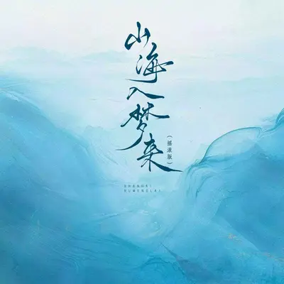 山海入梦来(摇滚版)封面