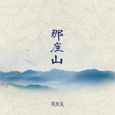 那座山封面