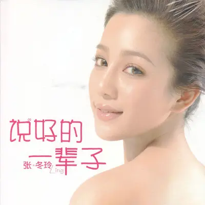 新摇摆 - 张冬玲封面