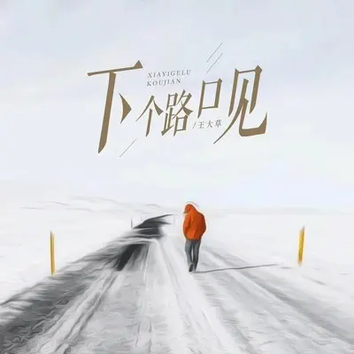 下个，路口，见（滴答版）封面