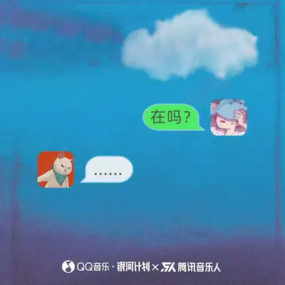 在吗封面