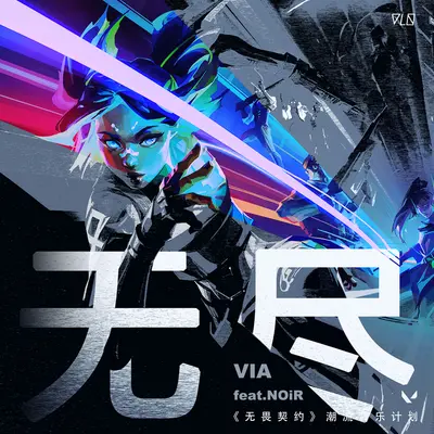 无尽(《无畏契约》潮流音乐计划) - VIA / NOiR封面