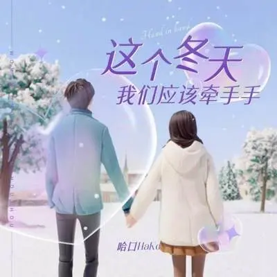这个冬天我们应该牵手手(伴奏） - 哈口HaKo封面