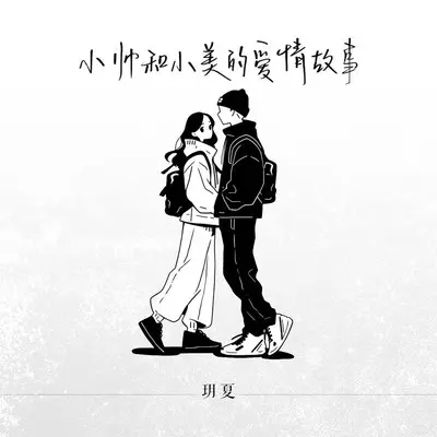 小帅和小美的爱情故事 - 玥夏封面