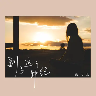到了这个年纪欣宝儿版 - 欣宝儿封面