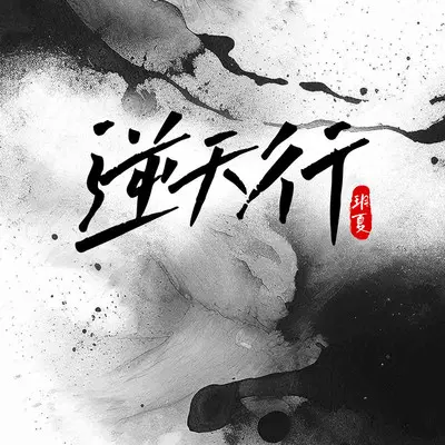 逆天行封面