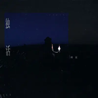 独活封面