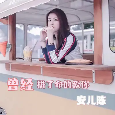 曾经拼了命的爱你封面