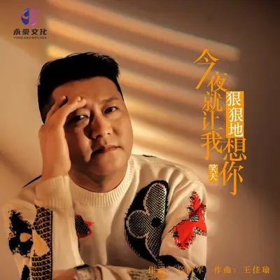 今夜就让我狠狠地想你 (DJ默涵版伴奏) - 笑天封面