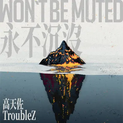I Know That - 高天佐trouble Z封面