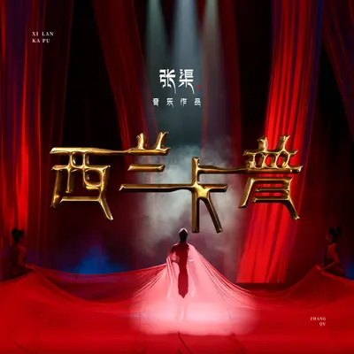 永远的西兰卡普 (伴奏)封面