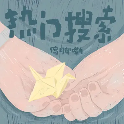 热门搜索（伴奏）封面