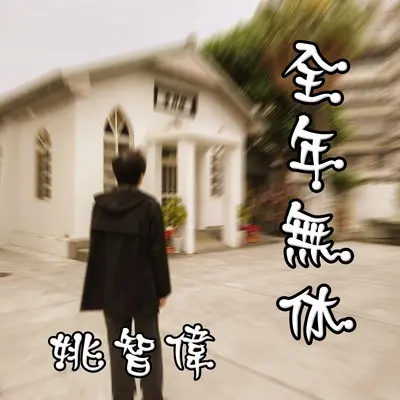我不要封面