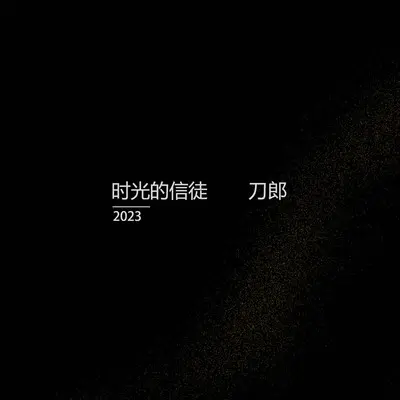 时光的信徒伴奏封面