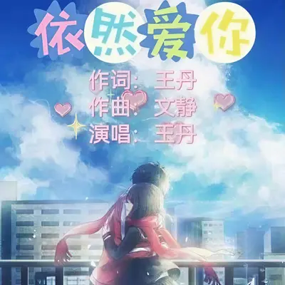 依然爱你封面