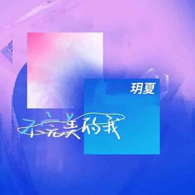 不完美的我 - 玥夏封面