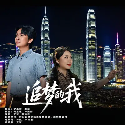 追梦的我封面