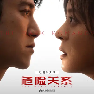 空心人（《危险关系》电视剧推广曲） - 郑英辰封面