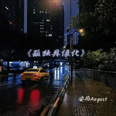 孤独具像化封面