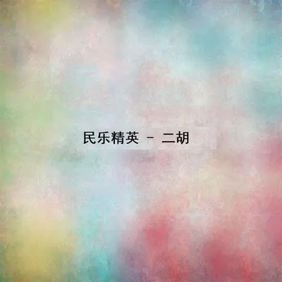 梁祝封面