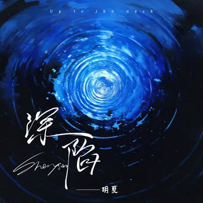 深陷封面