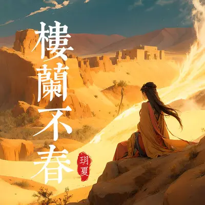 楼兰不春封面