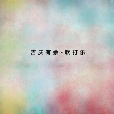 大唢呐与乐队：群雁归封面