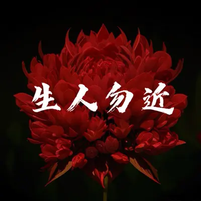 生人勿近（地狱火）封面