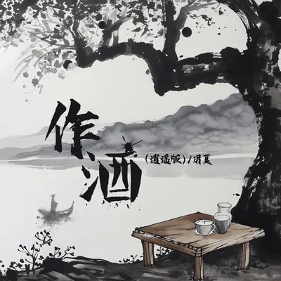 作酒 (逍遥版)封面