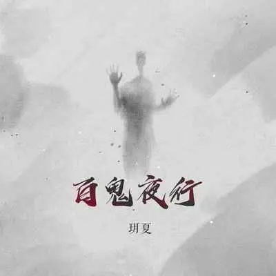 百鬼夜行 (DJR7版) - 玥夏封面