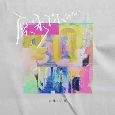 原来你(新版)封面