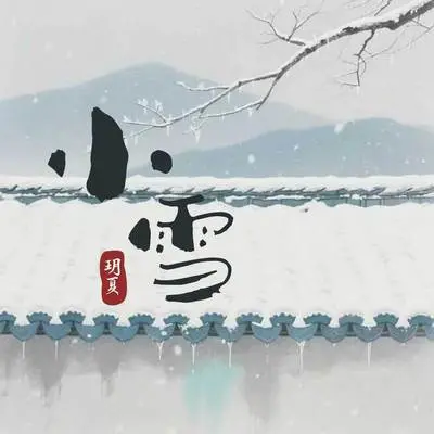 小雪封面