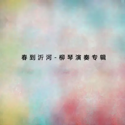 关山月 - 中央民族乐团封面