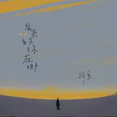 后来的你在哪(女版)封面