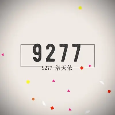 9277·封面