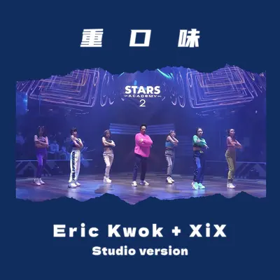 重口味(Studio Version)封面