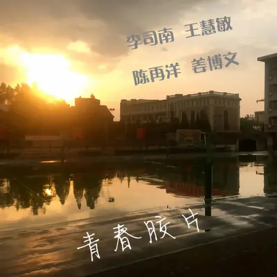 青春胶片封面
