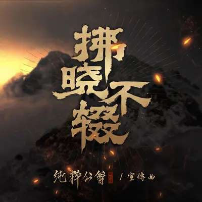 拂晓不辍封面