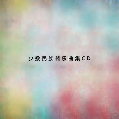 追鱼（葫芦丝）封面