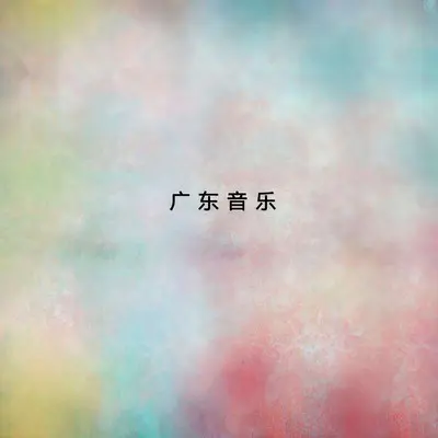 彩云追月封面