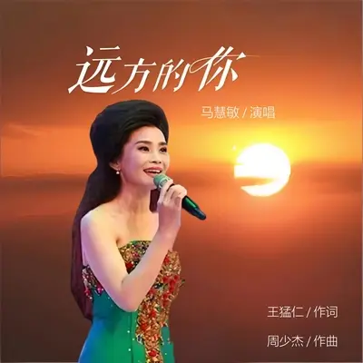 远方的你封面