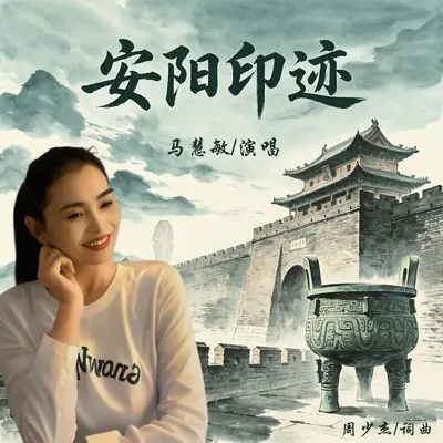 安阳印迹（伴奏） - 马慧敏封面