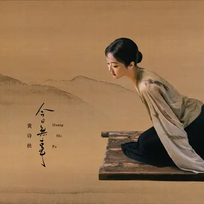 失调名(伴奏)封面