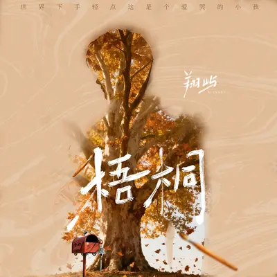 梧桐 - 翔屿 / 听潮阁封面