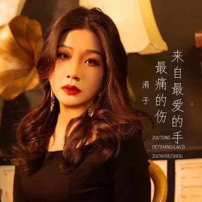 最痛的伤来自最爱的手 - 涓子封面