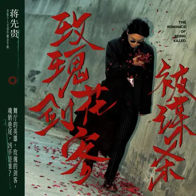 少年玫瑰A - 蒋先贵封面