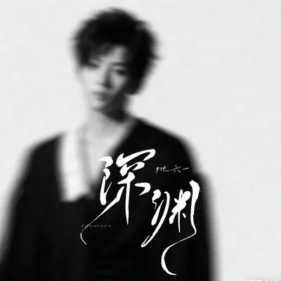 深渊 - 姚六一封面